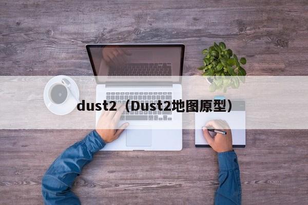 dust2（Dust2地图原型）
